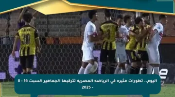 اليوم.. تطورات مثيرة في الرياضة المصرية تترقبها الجماهير السبت 16 – 8 – 2025